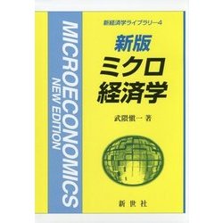 ミクロ経済学 新版 (新経済学ライブラリ〈4〉) [全集叢書]
