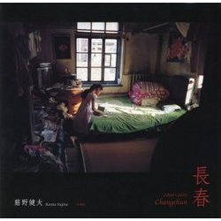 長春 2006-2015 [単行本]
