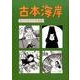 古本海岸－おんちみどり作品集 [単行本]