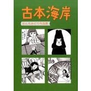 古本海岸－おんちみどり作品集 [単行本]