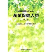 歯科医師のための産業保健入門 第7版 [単行本]