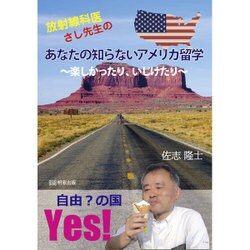 放射線科医さし先生のあなたの知らないアメリカ留学―楽しかったり、いじけたり [単行本]