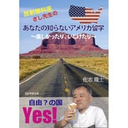 放射線科医さし先生のあなたの知らないアメリカ留学―楽しかったり、いじけたり [単行本]