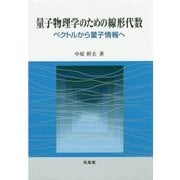 ヨドバシ.com - 量子物理学のための線形代数―ベクトルから量子情報へ [単行本]のレビュー 0件量子物理学のための線形代数―ベクトルから量子情報へ  [単行本]のレビュー 0件