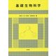 基礎生物科学 [単行本]