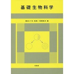 基礎生物科学 [単行本]