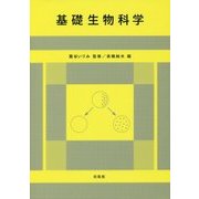 基礎生物科学 [単行本]