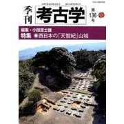 季刊考古学 第136号 [全集叢書]