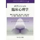 ポテンシャル臨床心理学(テキストライブラリ心理学のポテンシャル〈8〉) [全集叢書]
