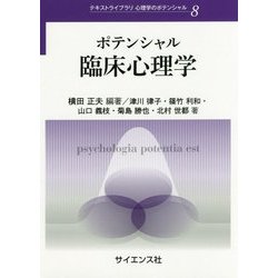 ポテンシャル臨床心理学(テキストライブラリ心理学のポテンシャル〈8〉) [全集叢書]