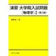 演習大学院入試問題物理学1 第3版 [全集叢書]