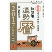 神聖館運勢暦〈平成29年〉 [単行本]