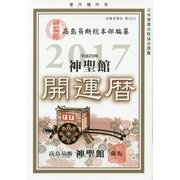 神聖館開運暦〈平成29年〉 [単行本]