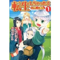 ヨドバシ Com 転生しちゃったよ いや ごめん 1 アルファポリスcomics コミック 通販 全品無料配達