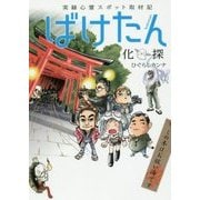 実録心霊スポット取材記 ばけたん(化探)(るぽコミ) [コミック]