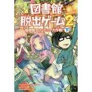 図書館脱出ゲーム〈2〉図書館オリンピック大作戦!〈下〉 [単行本]