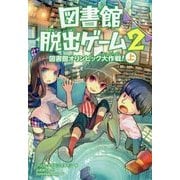 図書館脱出ゲーム〈2〉図書館オリンピック大作戦!〈上〉 [単行本]