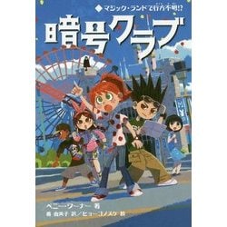 暗号クラブ〈7〉マジック・ランドで行方不明!? [単行本]