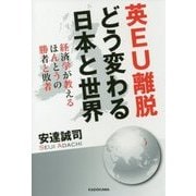 英EU離脱 どう変わる日本と世界―経済学が教えるほんとうの勝者と敗者 [単行本]