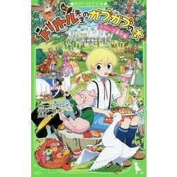 ドリトル先生のガブガブの本―シリーズ番外編 新訳版 (角川つばさ文庫) [新書]