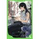 ビブリア古書堂の事件手帖―栞子さんと奇妙な客人たち(角川つばさ文庫) [新書]