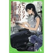 ビブリア古書堂の事件手帖―栞子さんと奇妙な客人たち(角川つばさ文庫) [新書]