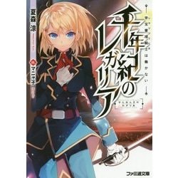 千年紀のレガリア―帝宝審理騎士(シャツツリヒタ)は働かない(ファミ通文庫) [文庫]