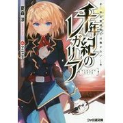 千年紀のレガリア―帝宝審理騎士(シャツツリヒタ)は働かない(ファミ通文庫) [文庫]