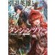 引退英雄と行くダンジョンツアー(ファミ通文庫) [文庫]