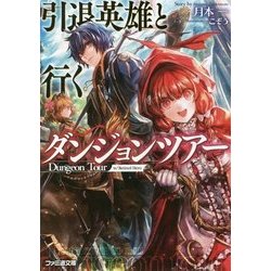 引退英雄と行くダンジョンツアー(ファミ通文庫) [文庫]