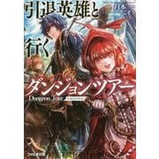 引退英雄と行くダンジョンツアー(ファミ通文庫) [文庫]
