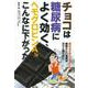 チョコは糖尿病によく効く、ヘモグロビンA1cがこんなに下がった [単行本]