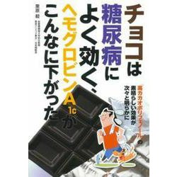 チョコは糖尿病によく効く、ヘモグロビンA1cがこんなに下がった [単行本]
