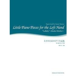 左手のためのピアノ小品集―母に捧げる子守唄(舘野泉 左手のピアノ・シリーズ) [単行本]
