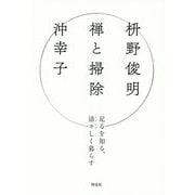 禅と掃除―足るを知る、清々しく暮らす [単行本]