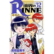境界のRINNE<３２>(少年サンデーコミックス) [コミック]