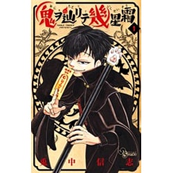 鬼ヲ辿リテ幾星霜 1（少年サンデーコミックス） [コミック]