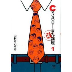 C級さらりーまん講座・改<１>(ビッグ コミックス) [コミック]