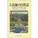 上高地の自然誌―地形の変化と河畔林の動態・保全 [単行本]