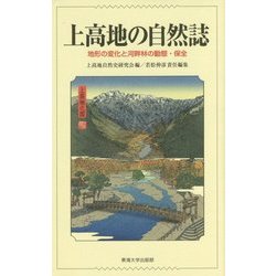 上高地の自然誌―地形の変化と河畔林の動態・保全 [単行本]