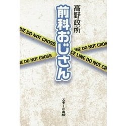 前科おじさん [単行本]