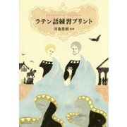 ラテン語練習プリント [単行本]