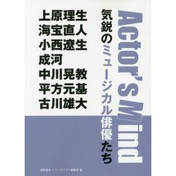 Actor's Mind 気鋭のミュージカル俳優たち―上原理生 海宝直人 小西遼生 成河 中川晃教 平方元基 古川雄大 [単行本]