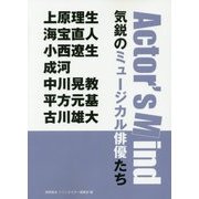 Actor's Mind 気鋭のミュージカル俳優たち―上原理生 海宝直人 小西遼生 成河 中川晃教 平方元基 古川雄大 [単行本]