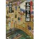 木遣り未練―隠居大名世直し綴り(徳間時代小説文庫) [文庫]