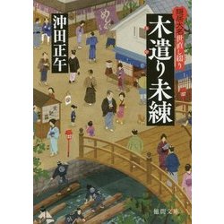 木遣り未練―隠居大名世直し綴り(徳間時代小説文庫) [文庫]