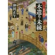 木遣り未練―隠居大名世直し綴り(徳間時代小説文庫) [文庫]