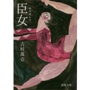 臣女(徳間文庫) [文庫]
