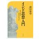 インド思想入門―ヴェーダとウパニシャッド [単行本]
