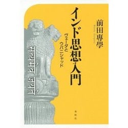 インド思想入門―ヴェーダとウパニシャッド [単行本]